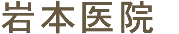 岩本医院　坂東市沓掛　内科・外科・循環器内科・消化器内科