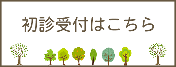 初診受付はこちら